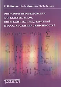 Купить Операторы преобразования для краевых задач, интегральных представлений и восстановления зависимостей — Фото №1