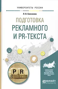 Купить Подготовка рекламного и PR-текста Уч. пос. (УР) Селезнева — Фото №1