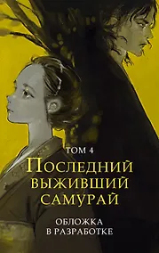 Купить Последний выживший самурай. Том 4 (Last Samurai Standing) — Фото №1