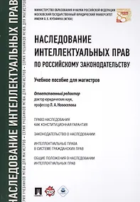 Купить Наследование интеллектуальных прав по российскому законодательству. Уч.пос. для магистров. — Фото №1