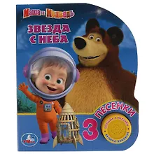 Купить Звезда с неба. Маша и Медведь — Фото №1