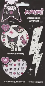 Купить Набор Стильные Штучки (Куроми) — Фото №1