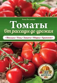 Купить Томаты. От рассады до урожая — Фото №1