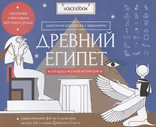 Купить Альбомная раскраска с заданиями "Древний Египет" — Фото №1