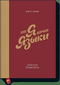 Купить Как я изучаю языки. Заметки полиглота — Фото №1