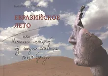 Купить Евразийское лето, или Несколько историй из жизни кочевника эпохи бронзы — Фото №1