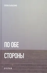 Купить По обе стороны — Фото №1