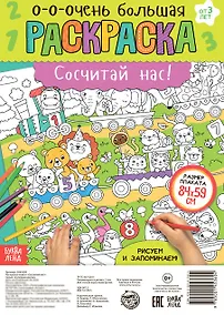 Купить Сосчитай нас! Раскраска-плакат — Фото №1