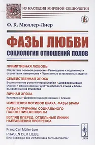Купить Фазы любви: Социология отношений полов — Фото №1