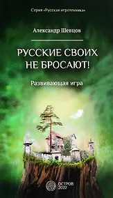 Купить Русские своих не бросают! Развивающая игра — Фото №1