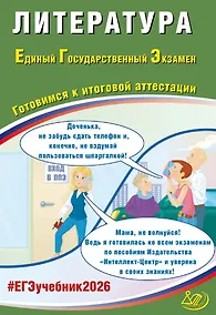 Купить ЕГЭ 2026. Литература. Единый Государственный Экзамен. Готовимся к итоговой аттестации — Фото №1