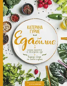 Купить ЕДАбилие — Фото №1