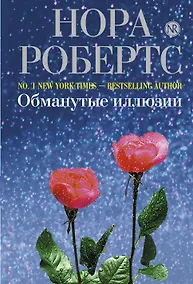 Купить Обманутые иллюзии — Фото №1