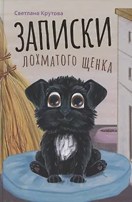 Купить Записки лохматого щенка — Фото №1