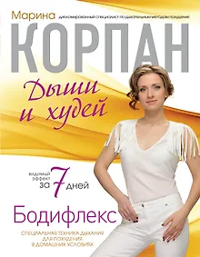 Купить Корпан.Бодифлекс:Дыши и худей — Фото №1