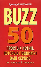 Купить Buzz. 50 простых истин, которые поднимут ваш сервис на мировой уровень — Фото №1