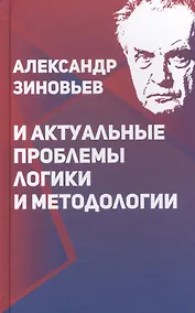 Купить Александр Зиновьев и актуальные проблемы логики и методологии (Зиновьева) — Фото №1