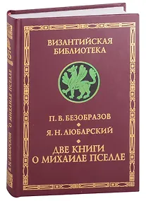 Купить Византийский писатель и государственный деятель Михаил Пселл. Михаил Пселл: личность и творчество — Фото №1