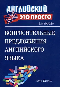 Купить Вопросительные предложения английского языка Краткий справочник (мягк) (Английский это просто). Угарова Е. (Лагуна Арт) — Фото №1