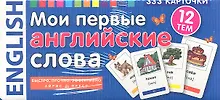 Купить Мои первые английские слова. 333 карточки для запоминания — Фото №1