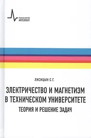 Купить Электричество и магнетизм в техническом университете. Теория и решение задач. Учебное пособие — Фото №1