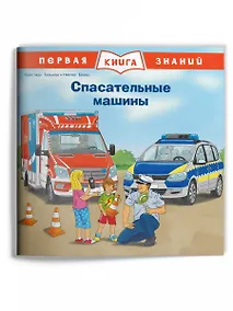 Купить Спасательные машины — Фото №1