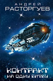 Купить Контракт на одну битву — Фото №1