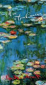 Купить Мои АртСписки. Моне. Водяные лилии (блокнот для записи списков дел и покупок) — Фото №1
