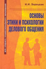 Купить Основы этики и психологии делового общения — Фото №1