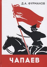 Купить Чапаев: роман — Фото №1