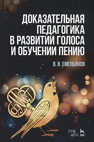 Купить Доказательная педагогика в развитии голоса и обучении пению. Учебное пособие — Фото №1