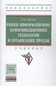 Купить Рынки информационно-коммуникационных технологий и организация продаж — Фото №1