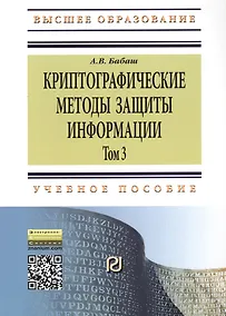 Купить Криптографические методы защиты информации т.3 Уч.-метод. пос. (2 изд) (мВО Бакалавр) Бабаш — Фото №1