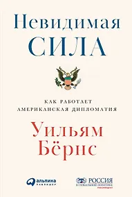 Купить Невидимая сила: Как работает американская дипломатия — Фото №1