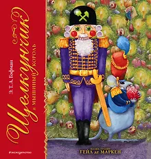 Купить Щелкунчик и Мышиный король (ил. Г. де Маркен) — Фото №1