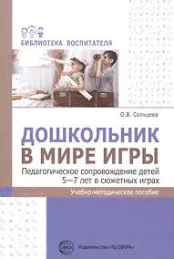 Купить Дошкольник в мире игры. Педагогическое сопровождение детей 5-7 лет в сюжетных играх — Фото №1