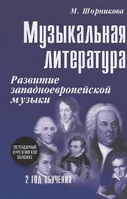 Купить Музыкальная литература. Развитие западноевропейской музыки. Второй год обучения. Учебное пособие — Фото №1
