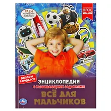Купить Энциклопедия с развивающими заданиями. Все для мальчиков. ФГОС — Фото №1