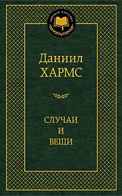 Купить Случаи и вещи — Фото №1