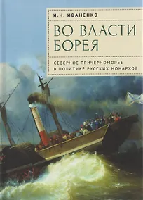 Купить Во власти Борея. Северное Причерноморье в политике русских монархов — Фото №1