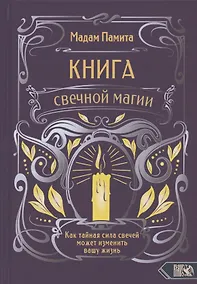 Купить Книга свечной магии. Как тайная сила свечей может изменить вашу жизнь — Фото №1