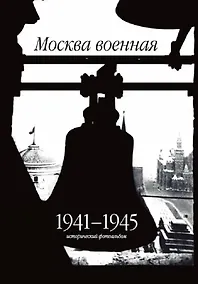 Купить Москва военная. 1941-1945. Исторический фотоальбом — Фото №1