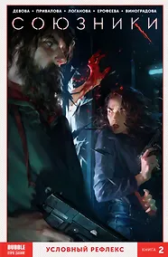 Купить Комикс Союзники Т. 2 Условный рефлекс (м) Девова — Фото №1
