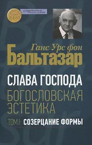 Купить Слава Господа. Богословская эстетика. Том I. Созерцание формы — Фото №1