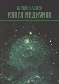 Купить Книга Медиумов — Фото №1