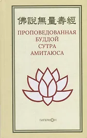 Купить Проповедованная Буддой сутра Амитаюса — Фото №1