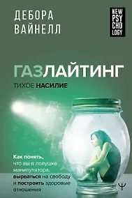 Купить Газлайтинг - тихое насилие. Как понять, что вы в ловушке манипулятора, вырваться на свободу и построить здоровые отношения — Фото №1