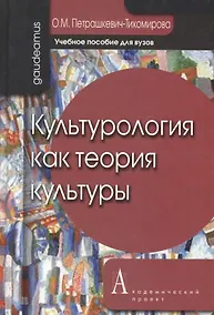 Купить Культурология как теория культуры: Учебное пособие для вузов. 2-е изд. — Фото №1