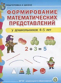 Купить Формирование математических представлений у дошкольников (4-5 лет) (мПСР) (ФГОС ДО) — Фото №1