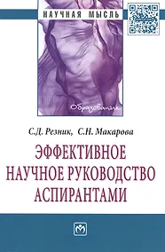Купить Эффективное научное руководство аспирантами: Монография - 2-е изд.перераб - (Научная мысль-Образование) /Макарова С.Н. — Фото №1